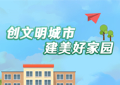 创文明城市 建美好家园