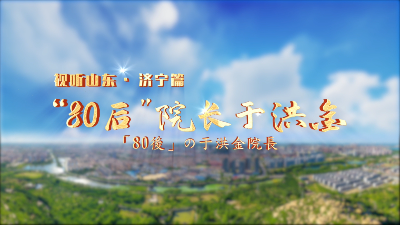 平凡不平凡|80后院长于洪金(中日)