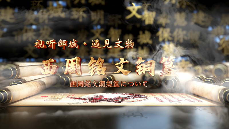 遇见文物|西周铭文簋（中日）