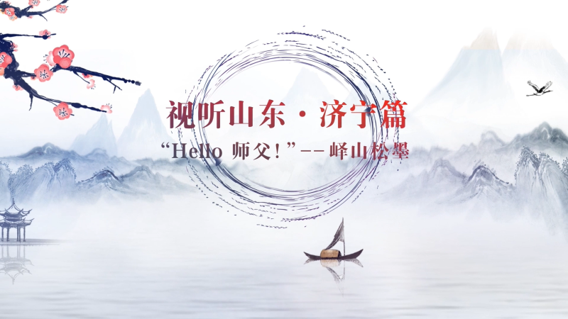 Hello 师父！|我们一起来学艺·峄山松墨（中英）