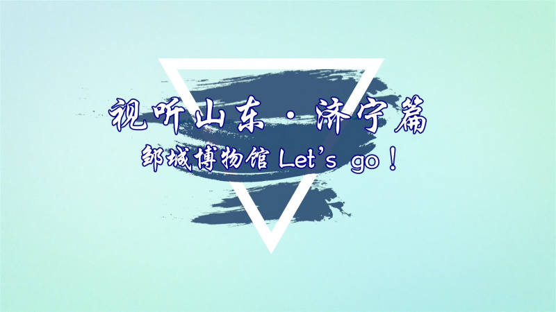 邹城Let's go!|邹城博物馆(中英)