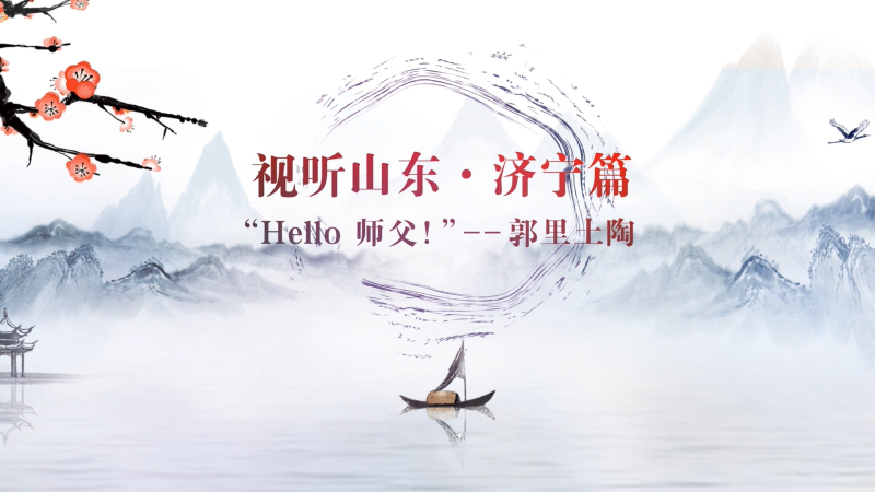Hello 师父！|我们一起来学艺·郭里土陶（中英）