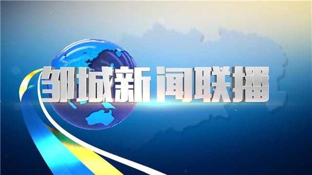 《邹城新闻联播》20250429