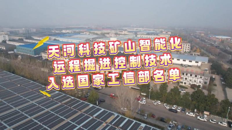 【邹视频·新闻】29秒 |天河科技矿山智能化远程掘进控制技术入选国家工信部名单
