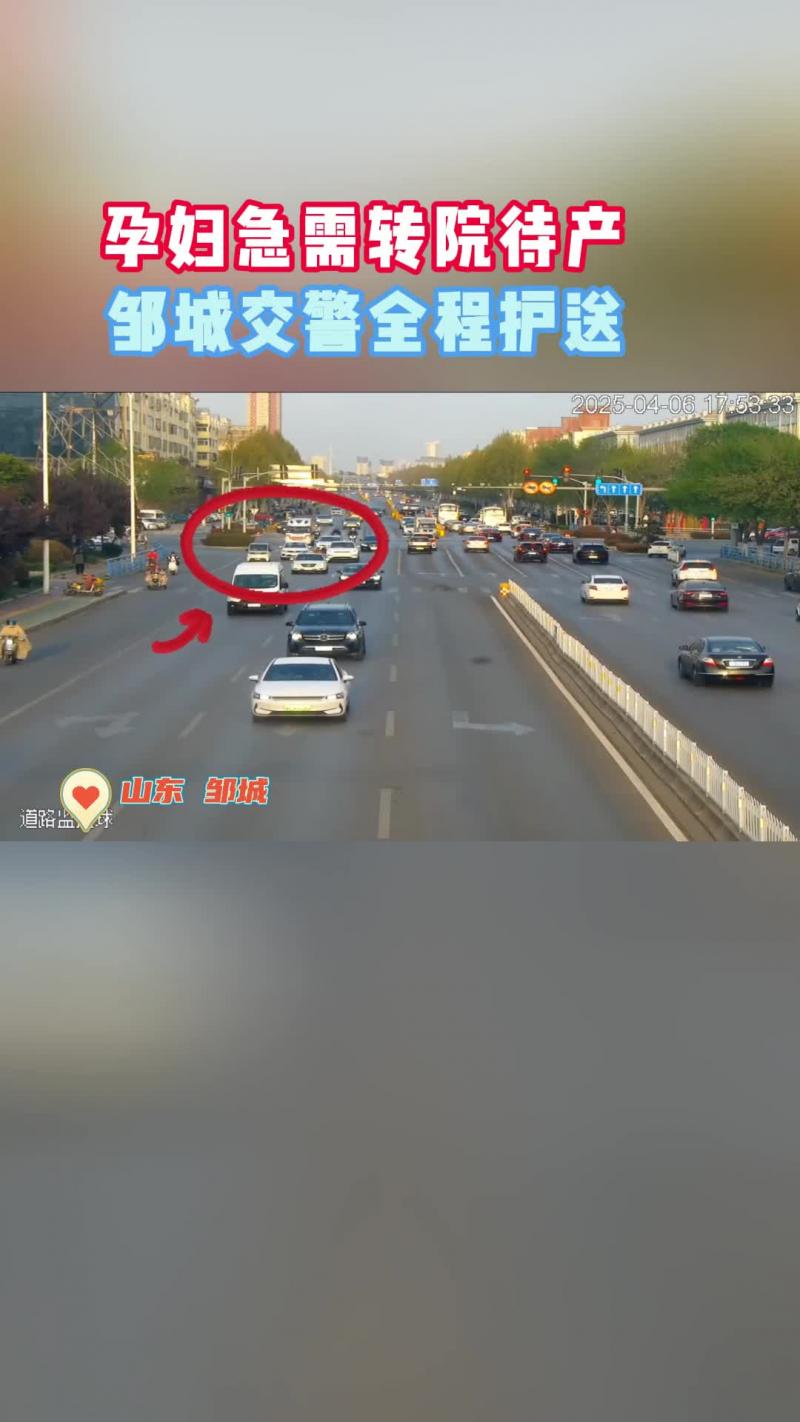 【邹视频·民生新闻】27秒|孕妇急需转院待产 邹城交警一路护送