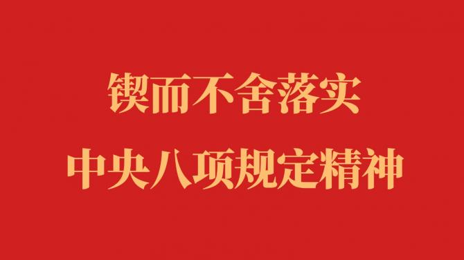 【专栏】锲而不舍落实中央八项规定精神