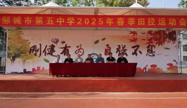 驰骋赛场 青春飞扬——邹城五中举办春季田径运动会
