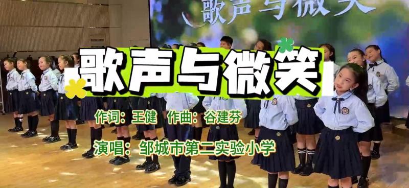 全市少年儿童歌咏活动 ——《歌声与微笑》