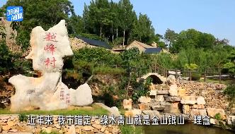 【邹视频·新闻】54秒丨邹城：盘活山水古韵 铺展乡村振兴新画卷