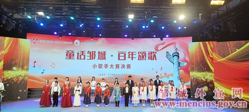 “童话邹城·百年颂歌”小歌手大赛精彩落幕(图文)