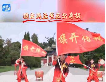 【邹视频·民生新闻】101秒|国庆“两孟”出奇招 —— 精彩节目循环演出 与NPC互动可赢银票
